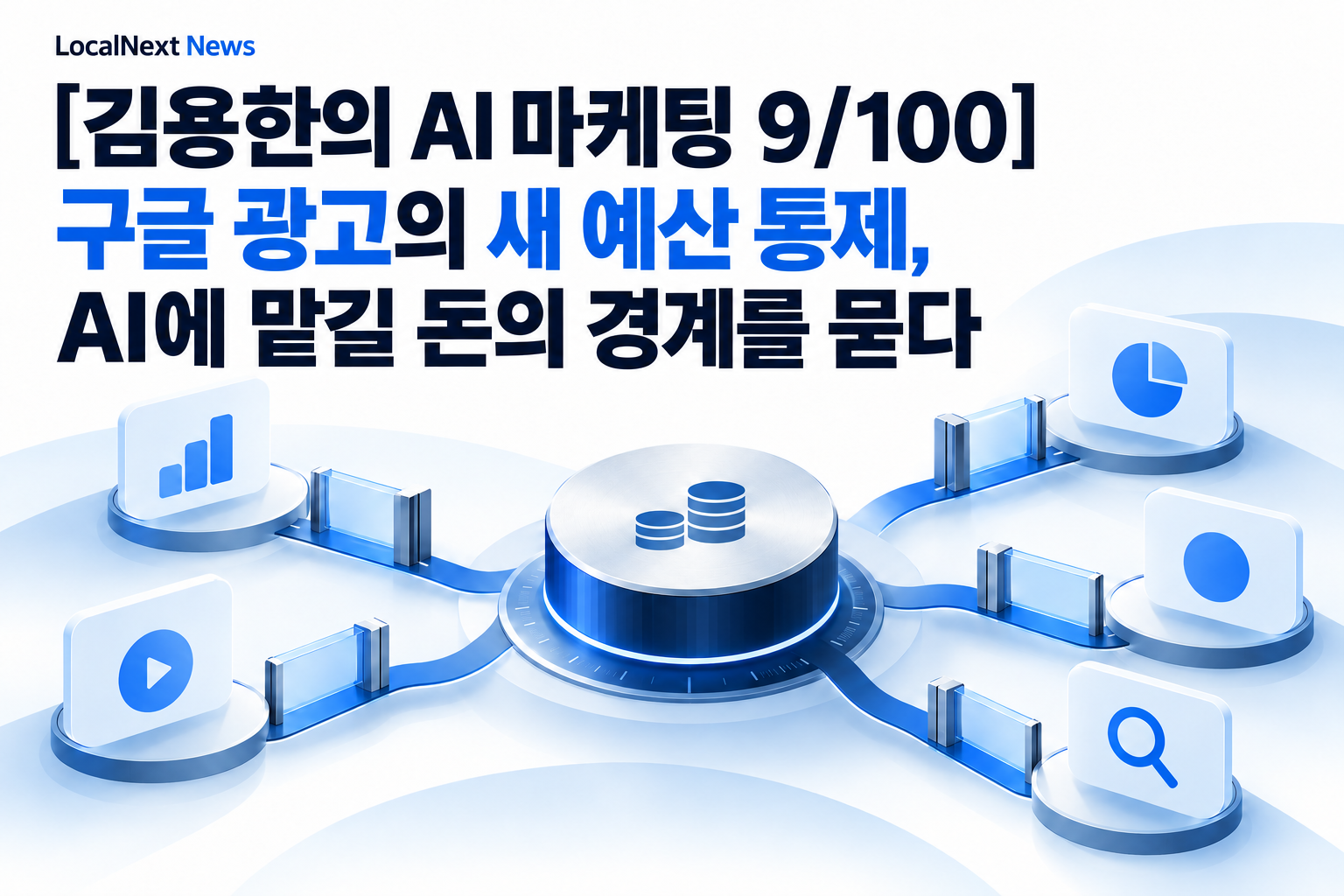 [김용한의 AI 마케팅 9/100] 구글 광고의 새 예산 통제, AI에 맡길 돈의 경계를 묻다 대표 이미지