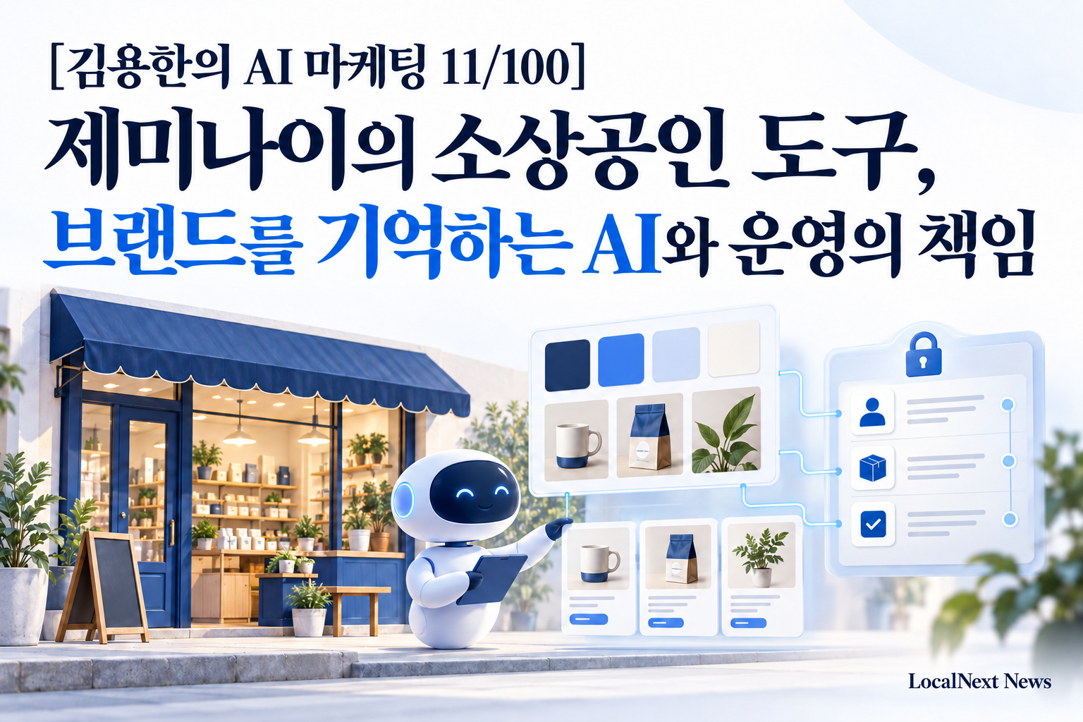 [김용한의 AI 마케팅 11/100] 제미나이의 소상공인 도구, 브랜드를 기억하는 AI와 운영의 책임 대표 이미지