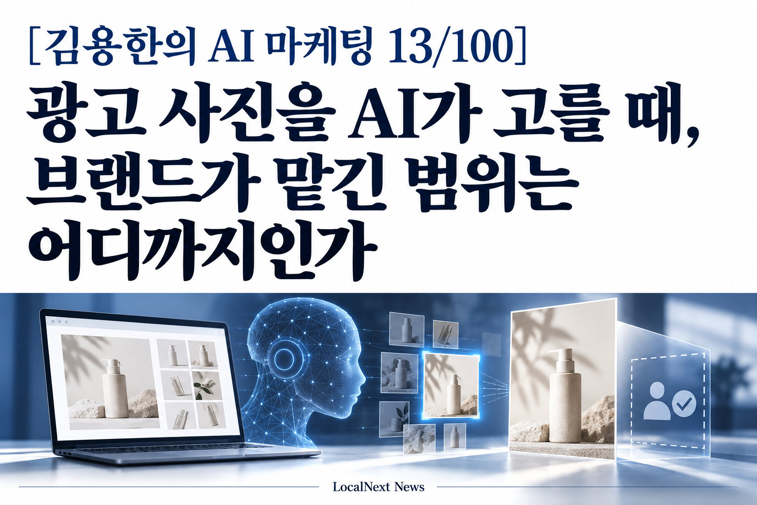 [김용한의 AI 마케팅 13/100] 광고 사진을 AI가 고를 때, 브랜드가 맡긴 범위는 어디까지인가 대표 이미지