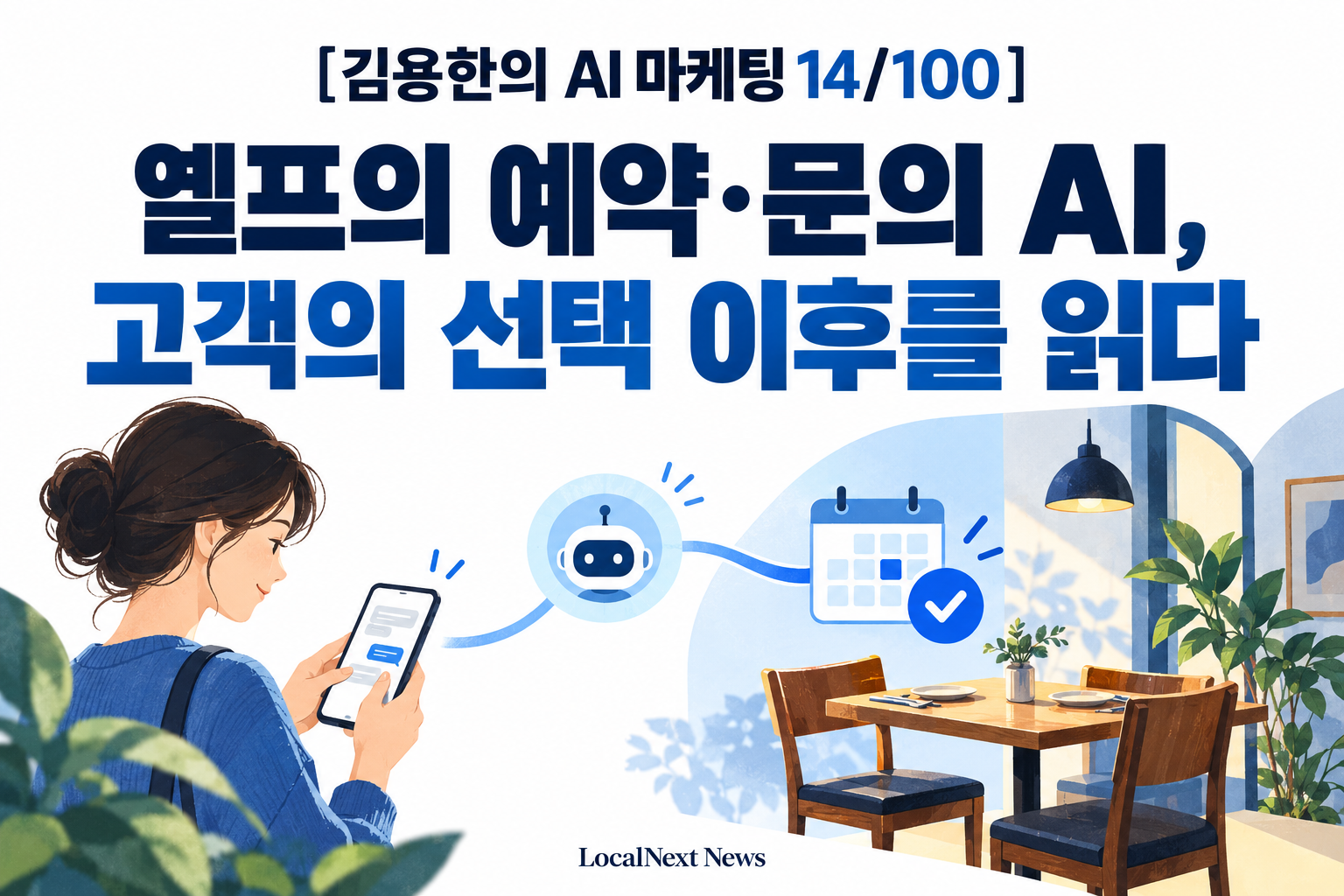 [김용한의 AI 마케팅 14/100] 옐프의 예약·문의 AI, 고객의 선택 이후를 읽다 대표 이미지