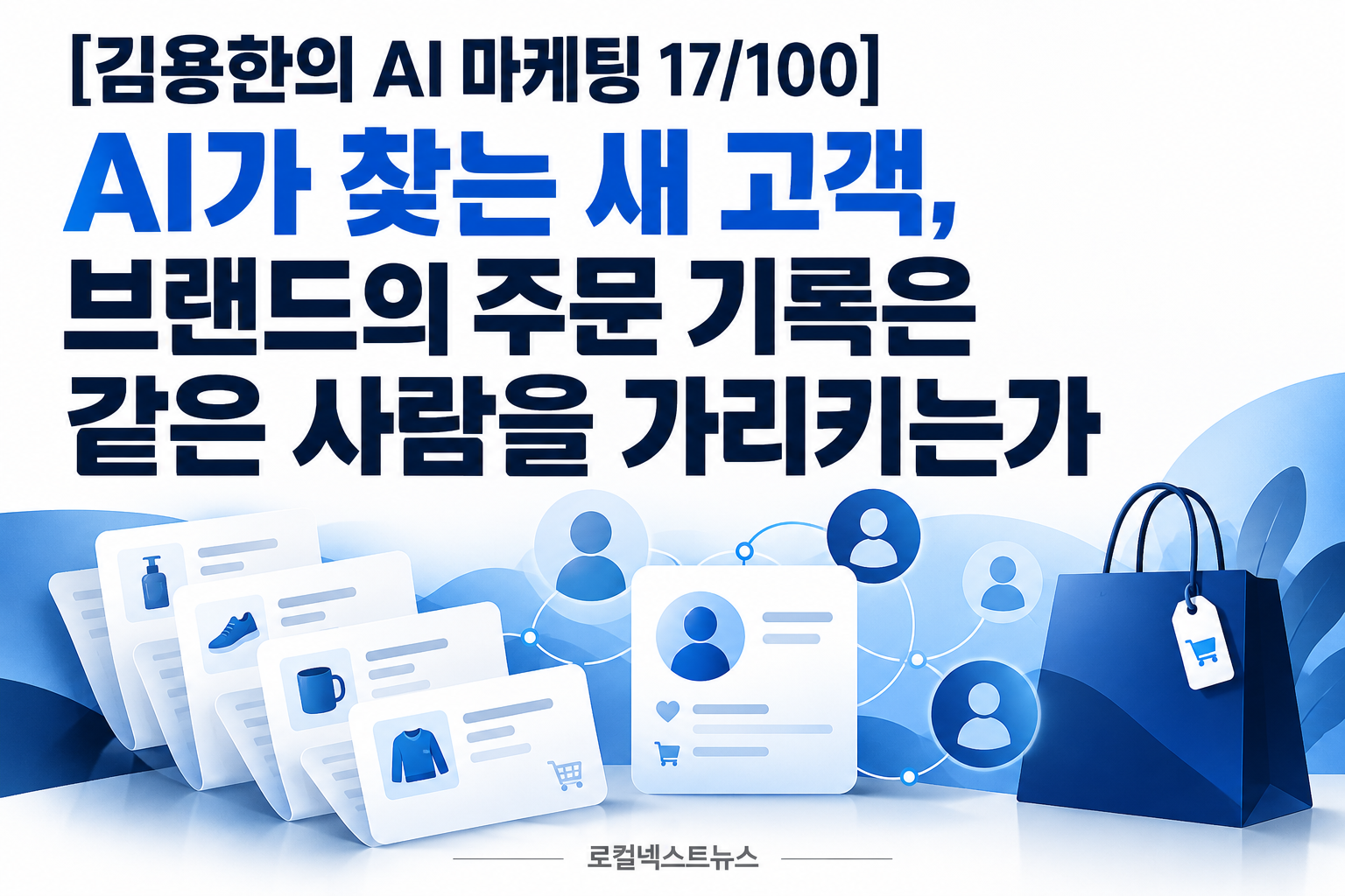 [김용한의 AI 마케팅 17/100] AI가 찾는 새 고객, 브랜드의 주문 기록은 같은 사람을 가리키는가