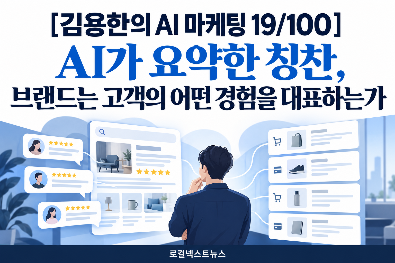 [김용한의 AI 마케팅 19/100] AI가 요약한 칭찬, 브랜드는 고객의 어떤 경험을 대표하는가