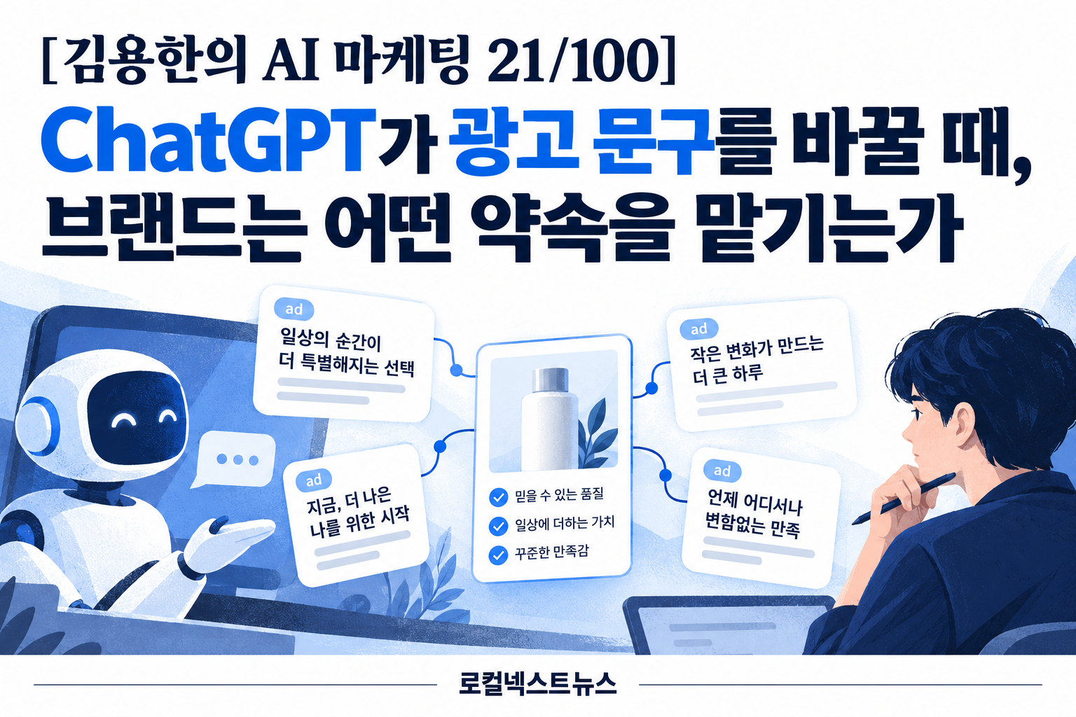 [김용한의 AI 마케팅 21/100] ChatGPT가 광고 문구를 바꿀 때, 브랜드는 어떤 약속을 맡기는가 대표 이미지