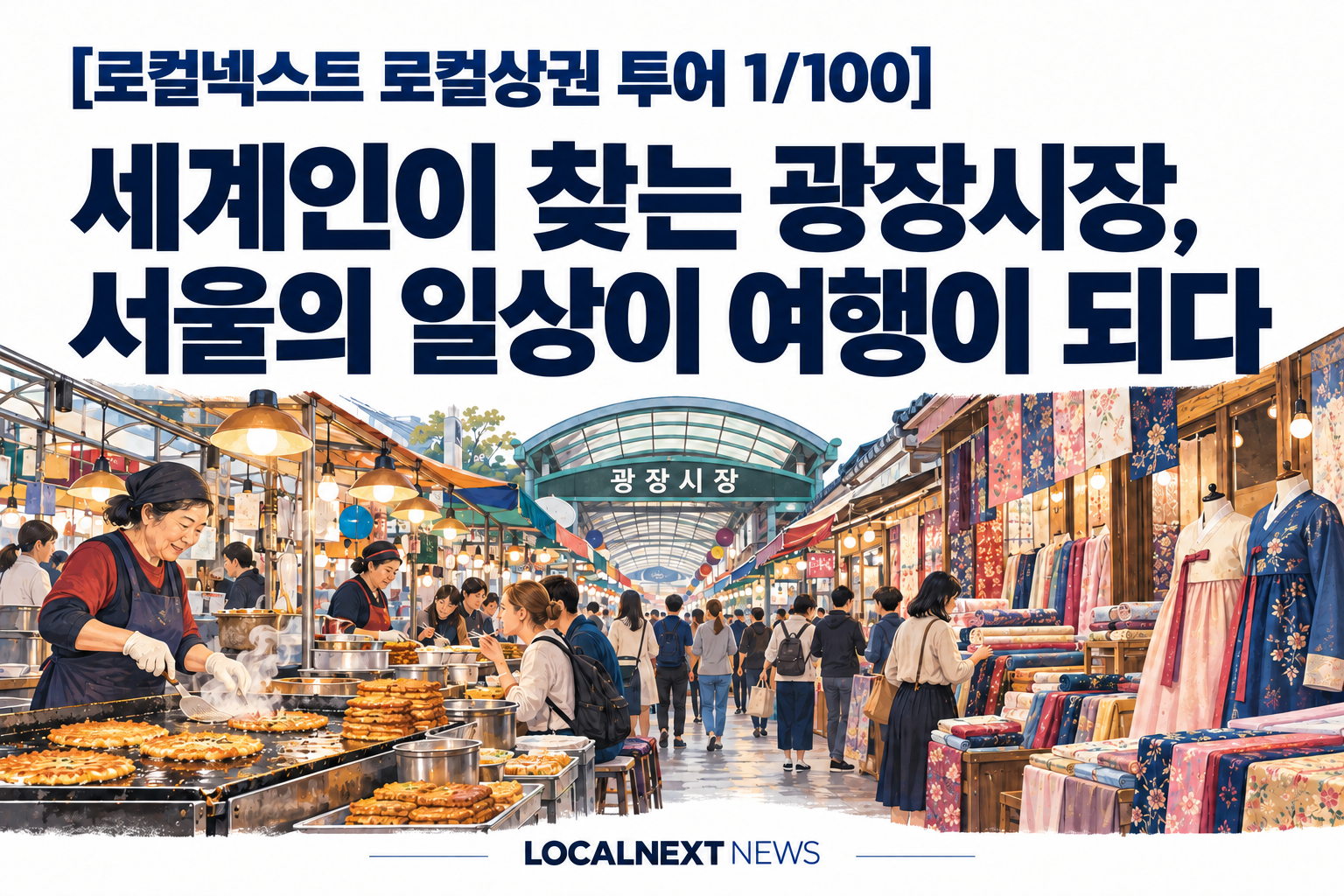 [로컬넥스트 로컬상권 투어 1/100] 세계인이 찾는 광장시장, 서울의 일상이 여행이 되다 대표 이미지