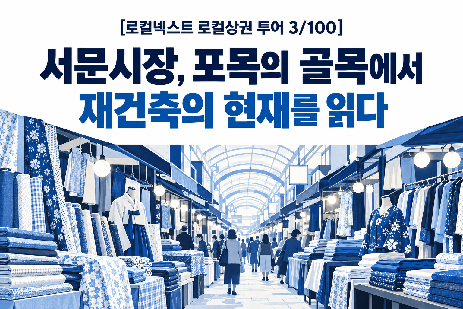 [로컬넥스트 로컬상권 투어 3/100] 서문시장, 포목의 골목에서 재건축의 현재를 읽다 대표 이미지