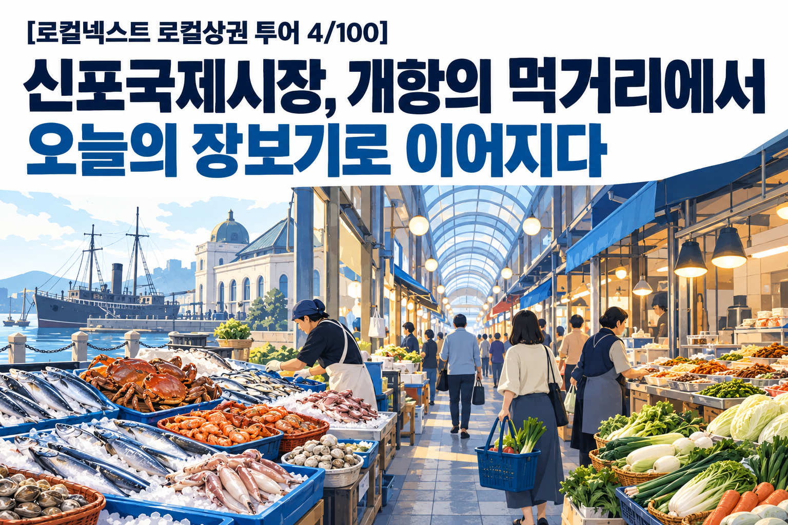 [로컬넥스트 로컬상권 투어 4/100] 신포국제시장, 개항의 먹거리에서 오늘의 장보기로 이어지다 대표 이미지