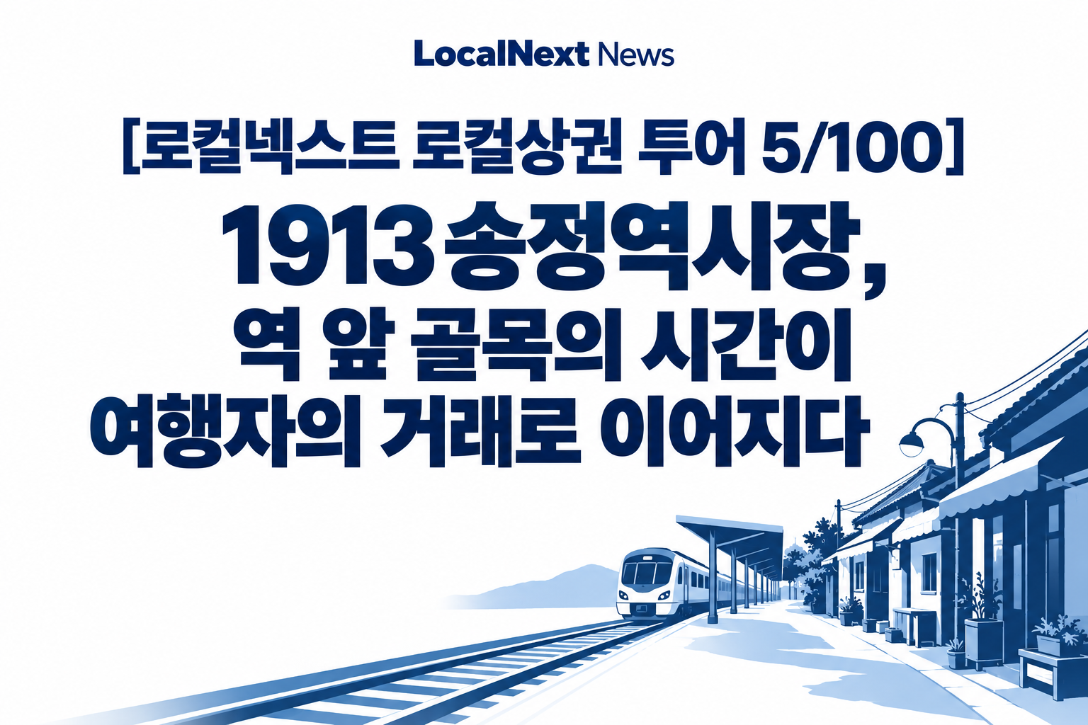 [로컬넥스트 로컬상권 투어 5/100] 1913송정역시장, 역 앞 골목의 시간이 여행자의 거래로 이어지다 대표 이미지