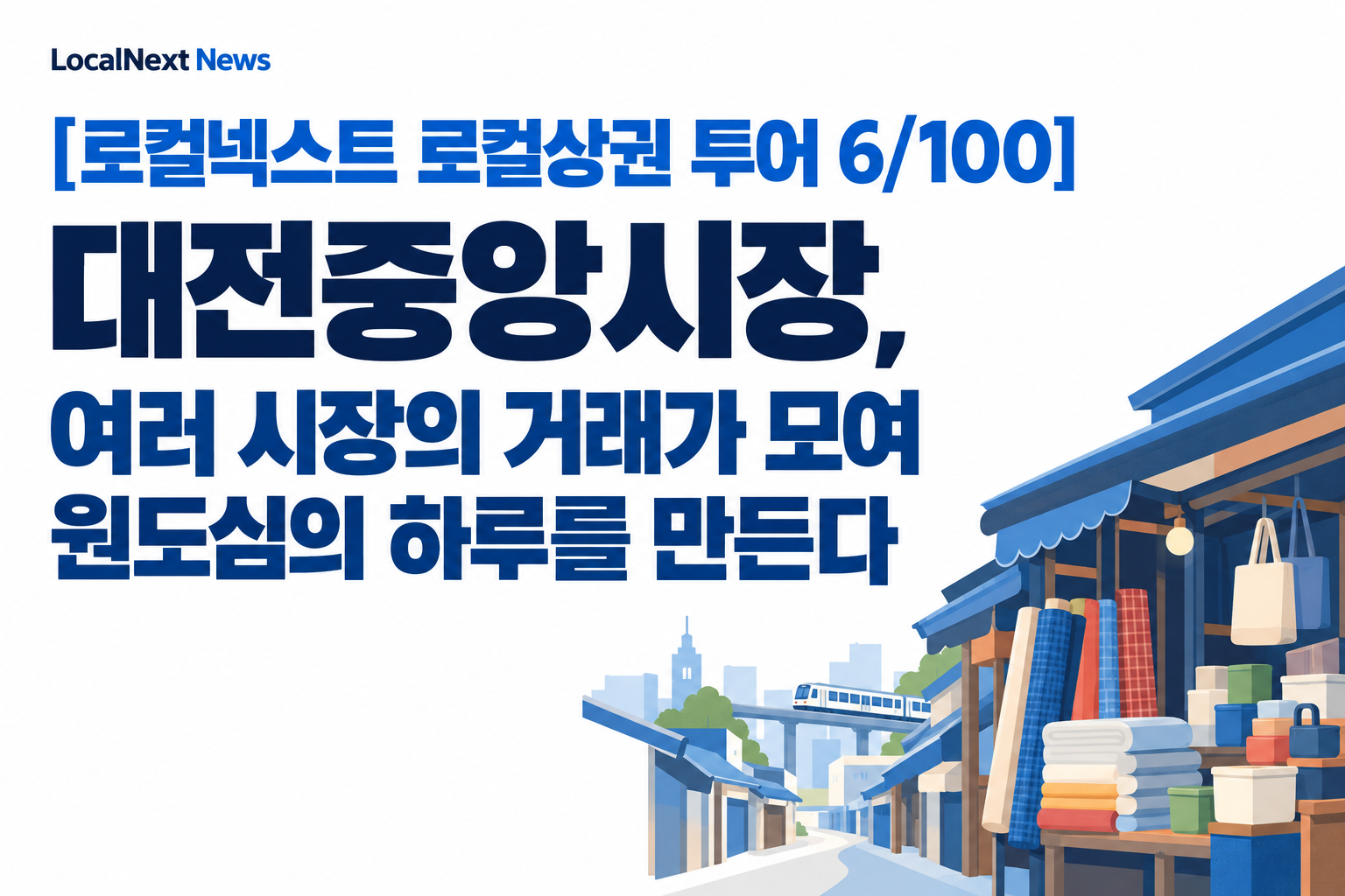 [로컬넥스트 로컬상권 투어 6/100] 대전중앙시장, 여러 시장의 거래가 모여 원도심의 하루를 만든다 대표 이미지