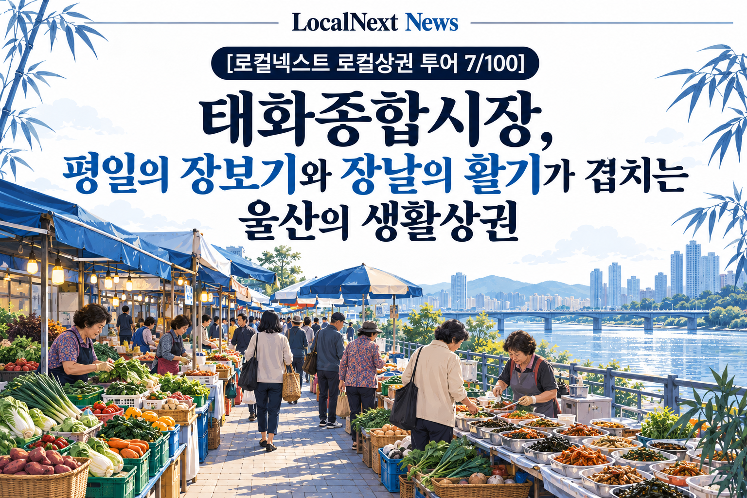 [로컬넥스트 로컬상권 투어 7/100] 태화종합시장, 평일의 장보기와 장날의 활기가 겹치는 울산의 생활상권 대표 이미지