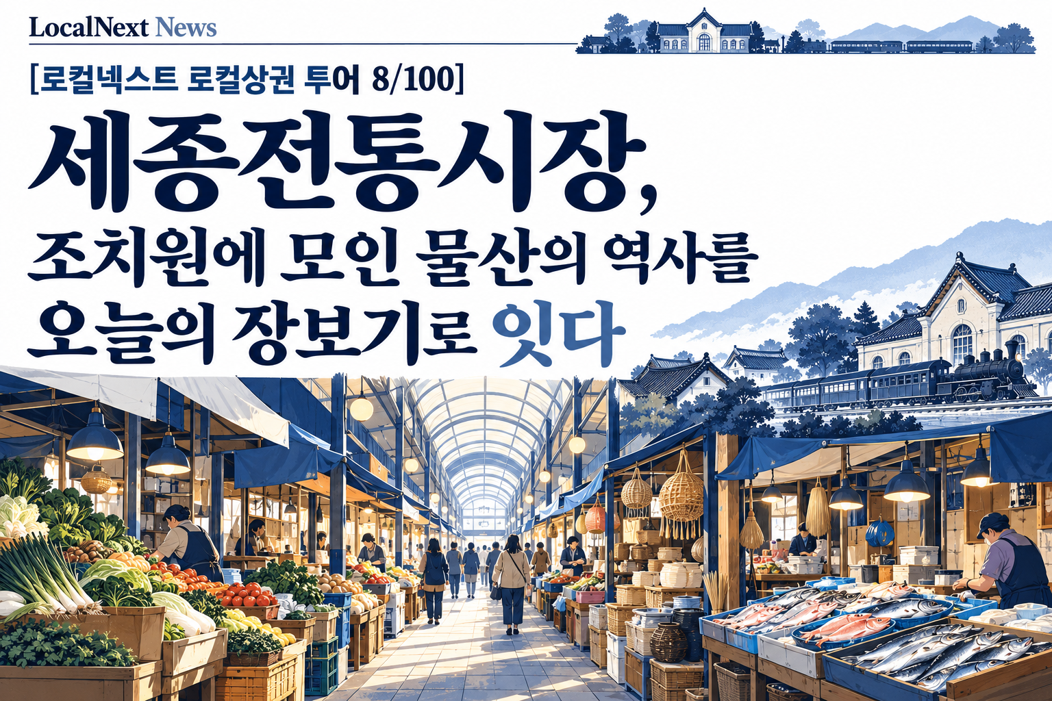 [로컬넥스트 로컬상권 투어 8/100] 세종전통시장, 조치원에 모인 물산의 역사를 오늘의 장보기로 잇다 대표 이미지