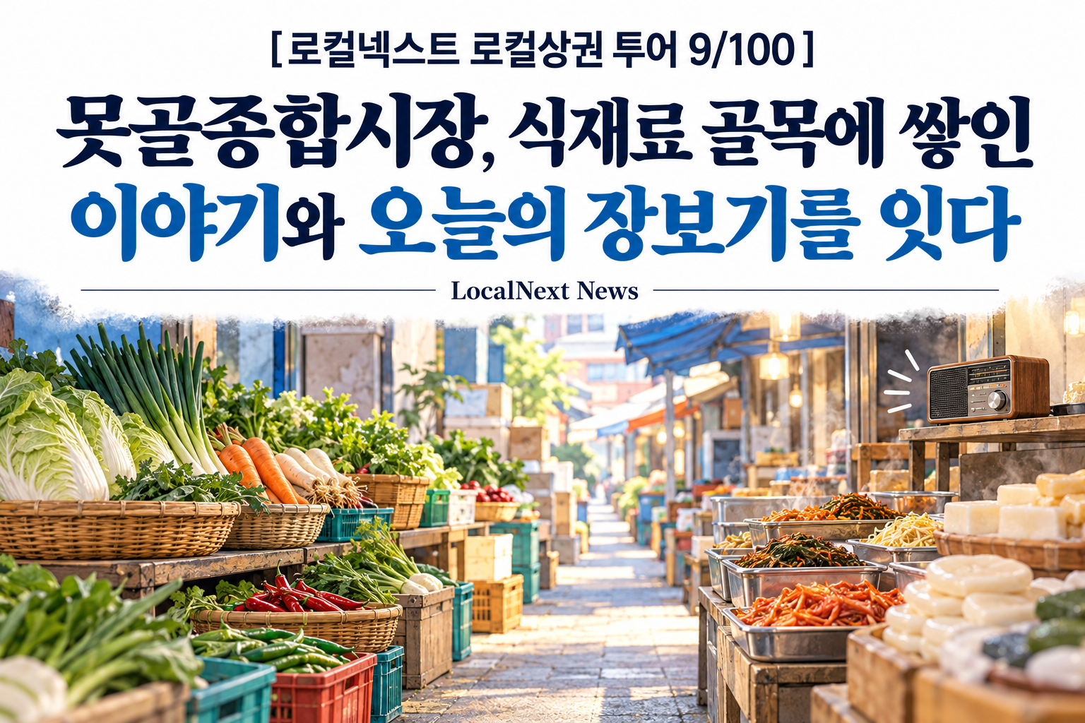 [로컬넥스트 로컬상권 투어 9/100] 못골종합시장, 식재료 골목에 쌓인 이야기와 오늘의 장보기를 잇다 대표 이미지