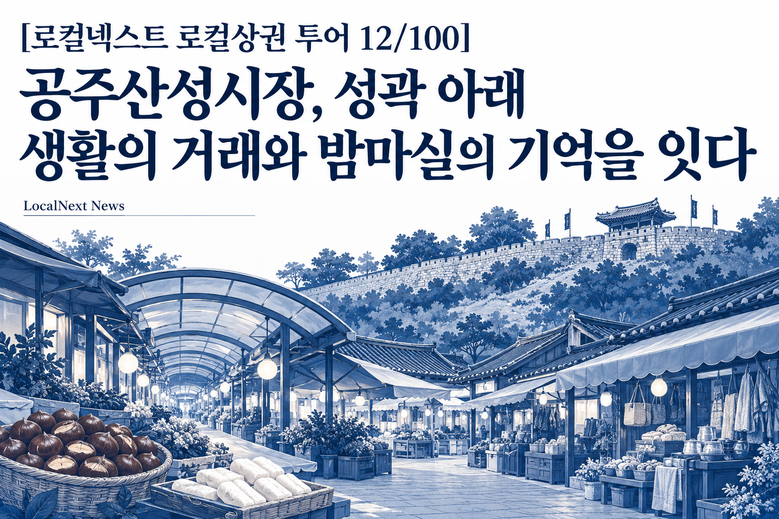 [로컬넥스트 로컬상권 투어 12/100] 공주산성시장, 성곽 아래 생활의 거래와 밤마실의 기억을 잇다 대표 이미지