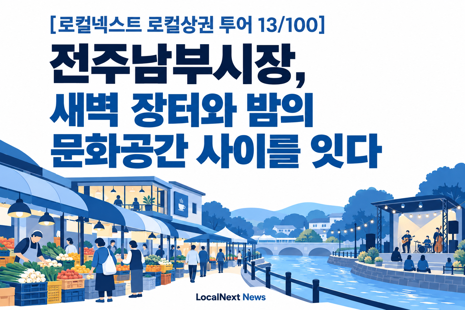 [로컬넥스트 로컬상권 투어 13/100] 전주남부시장, 새벽 장터와 밤의 문화공간 사이를 잇다 대표 이미지