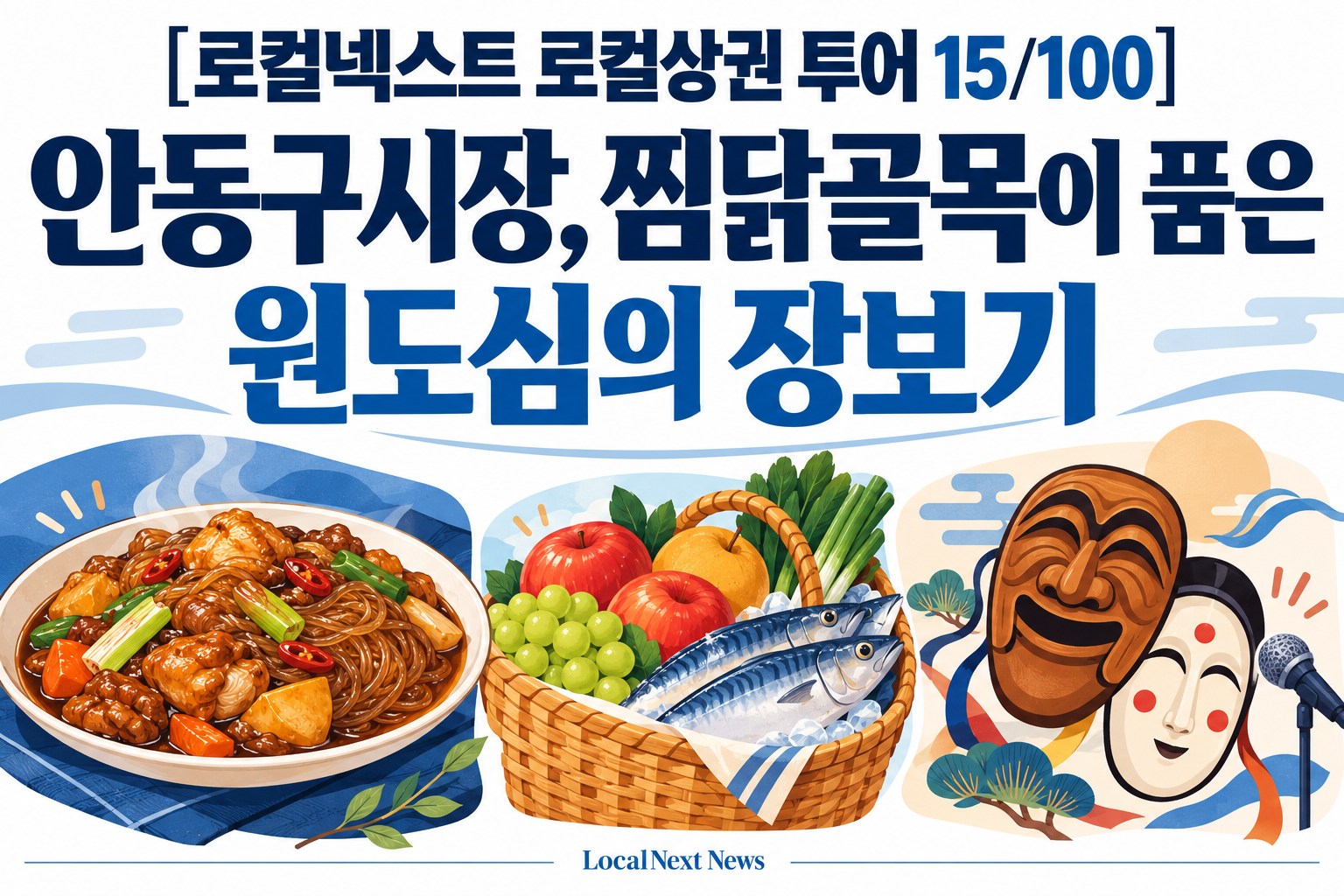 [로컬넥스트 로컬상권 투어 15/100] 안동구시장, 찜닭골목이 품은 원도심의 장보기 대표 이미지