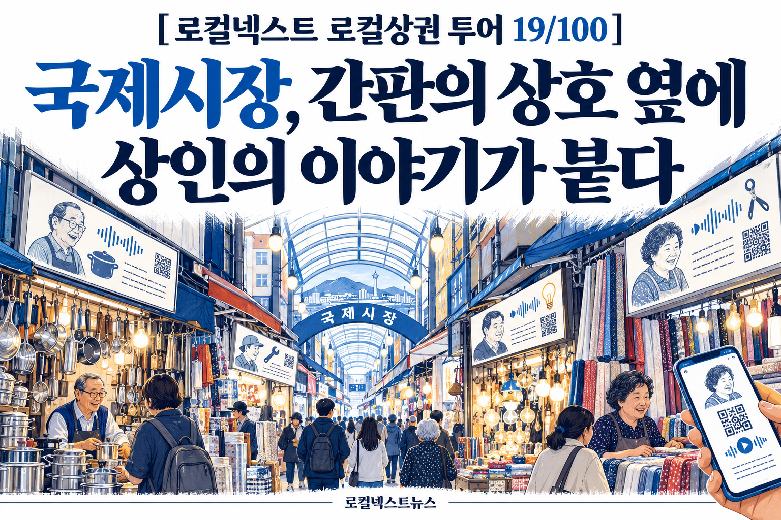[로컬넥스트 로컬상권 투어 19/100] 국제시장, 간판의 상호 옆에 상인의 이야기가 붙다
