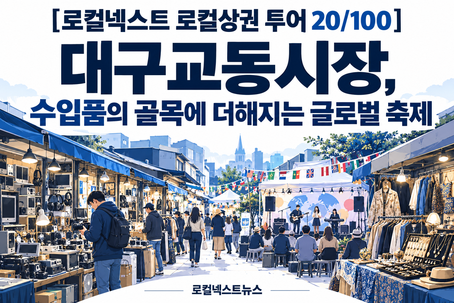 [로컬넥스트 로컬상권 투어 20/100] 대구교동시장, 수입품의 골목에 더해지는 글로벌 축제