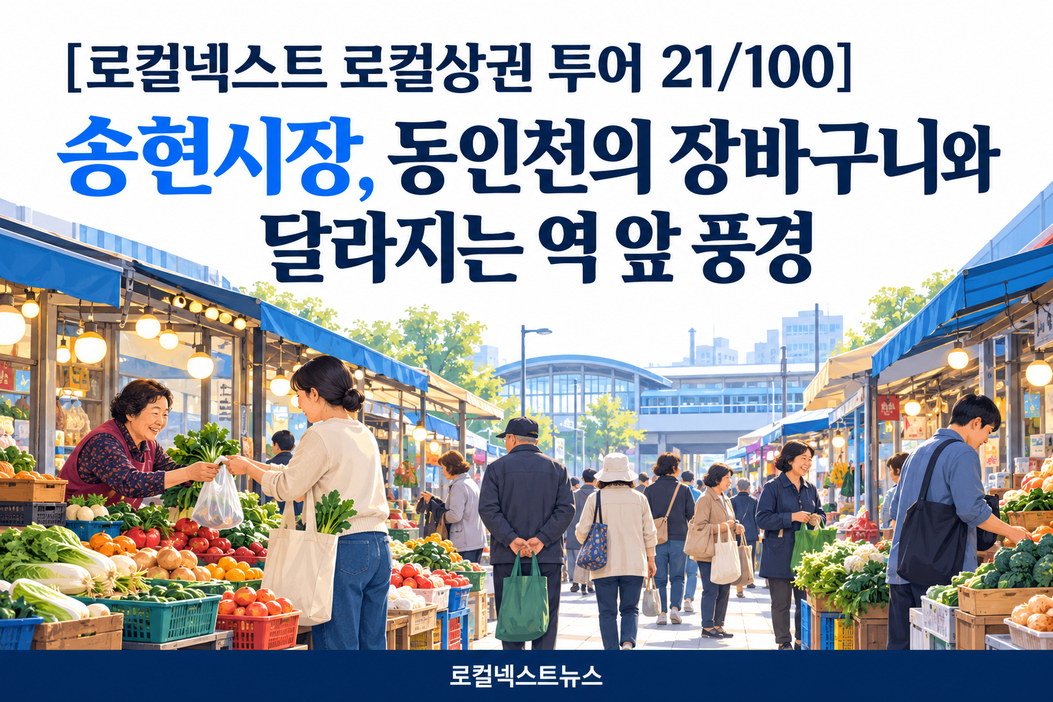 [로컬넥스트 로컬상권 투어 21/100] 송현시장, 동인천의 장바구니와 달라지는 역 앞 풍경 대표 이미지