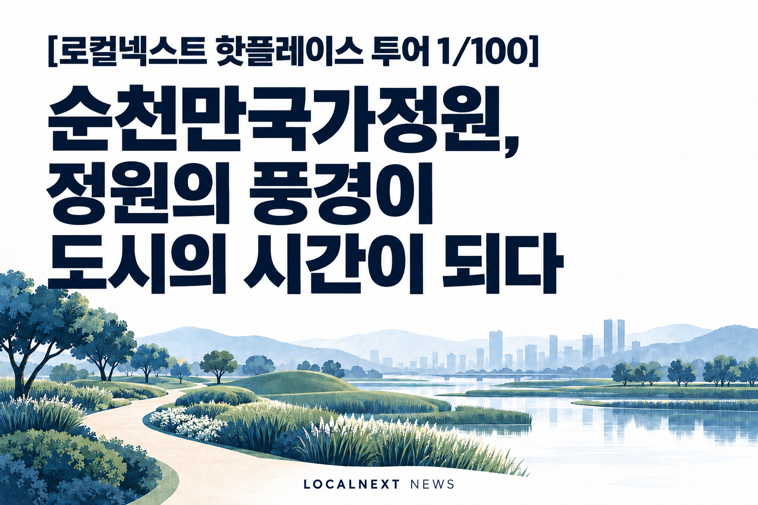 [로컬넥스트 핫플레이스 투어 1/100] 순천만국가정원, 정원의 풍경이 도시의 시간이 되다 대표 이미지