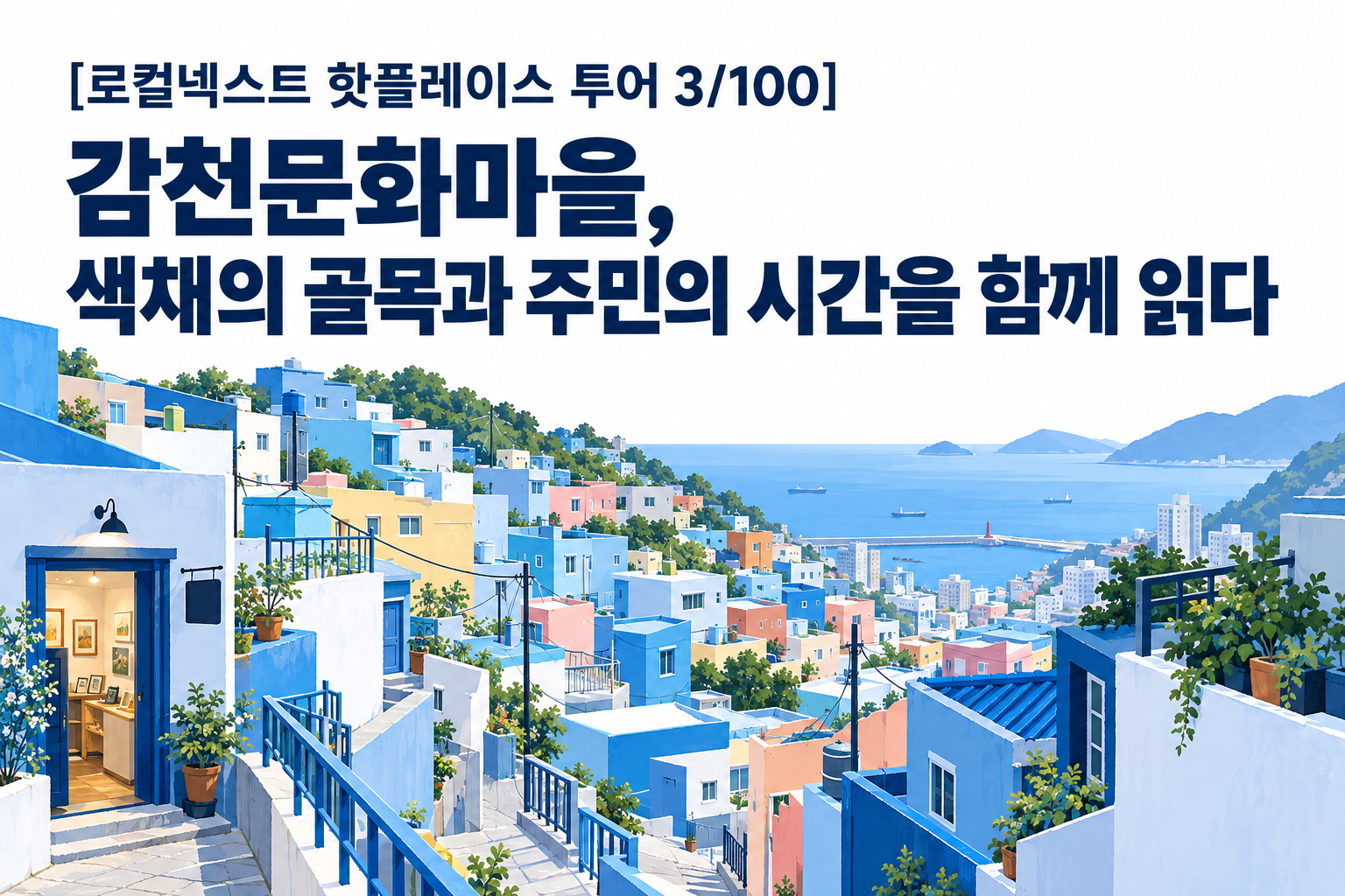 [로컬넥스트 핫플레이스 투어 3/100] 감천문화마을, 색채의 골목과 주민의 시간을 함께 읽다 대표 이미지