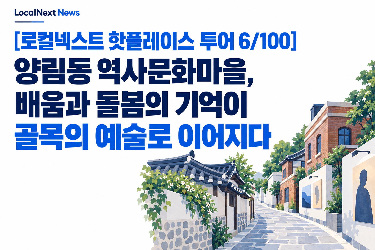 [로컬넥스트 핫플레이스 투어 6/100] 양림동 역사문화마을, 배움과 돌봄의 기억이 골목의 예술로 이어지다 대표 이미지