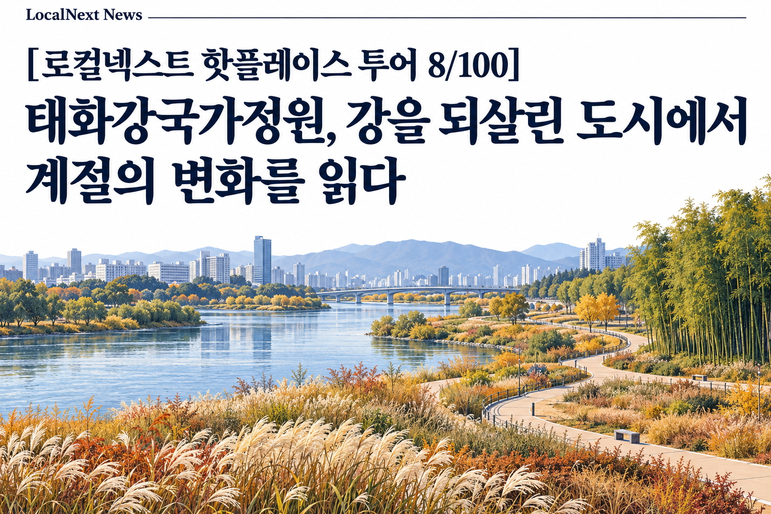 [로컬넥스트 핫플레이스 투어 8/100] 태화강국가정원, 강을 되살린 도시에서 계절의 변화를 읽다 대표 이미지