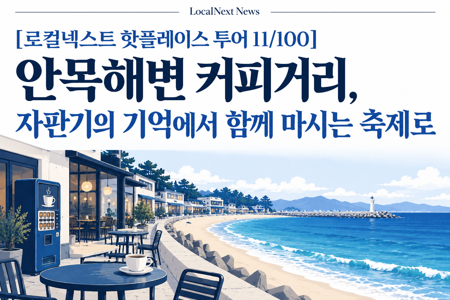 [로컬넥스트 핫플레이스 투어 11/100] 안목해변 커피거리, 자판기의 기억에서 함께 마시는 축제로 대표 이미지