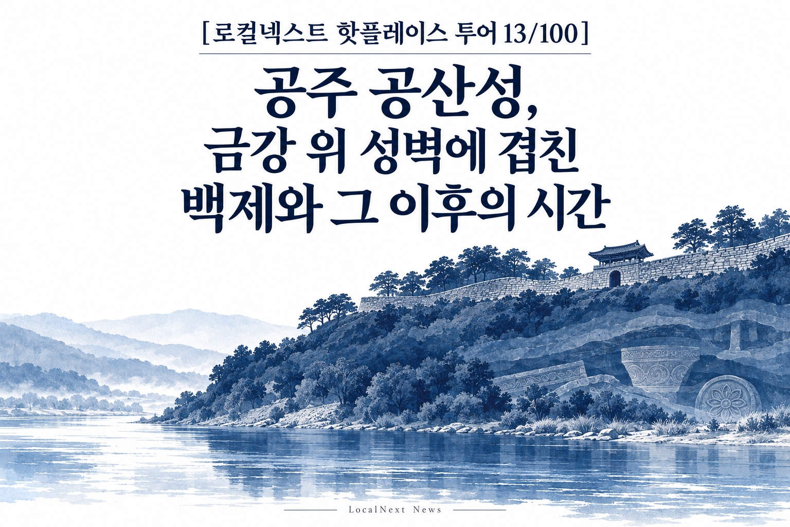 [로컬넥스트 핫플레이스 투어 13/100] 공주 공산성, 금강 위 성벽에 겹친 백제와 그 이후의 시간 대표 이미지