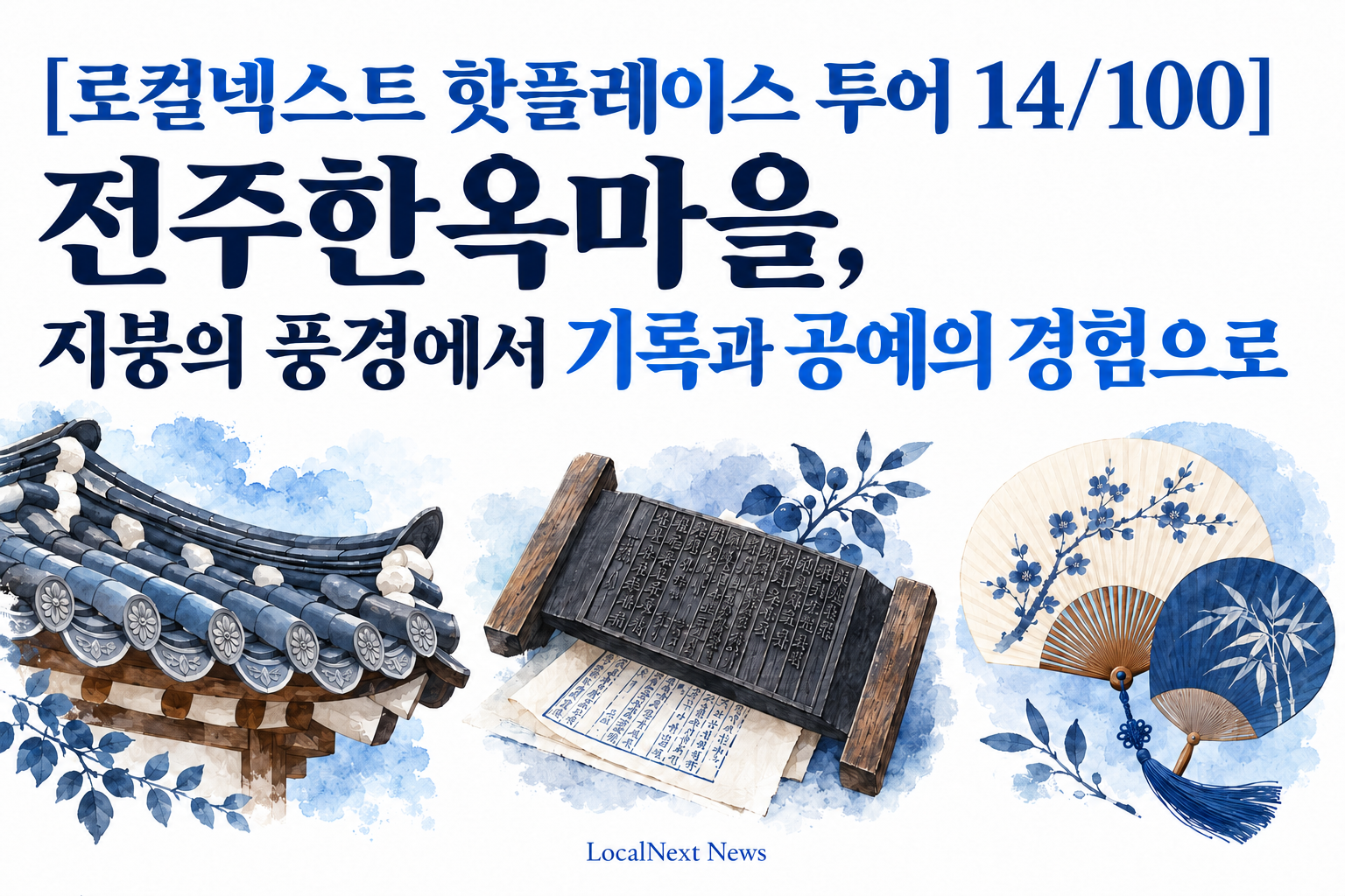 [로컬넥스트 핫플레이스 투어 14/100] 전주한옥마을, 지붕의 풍경에서 기록과 공예의 경험으로 대표 이미지