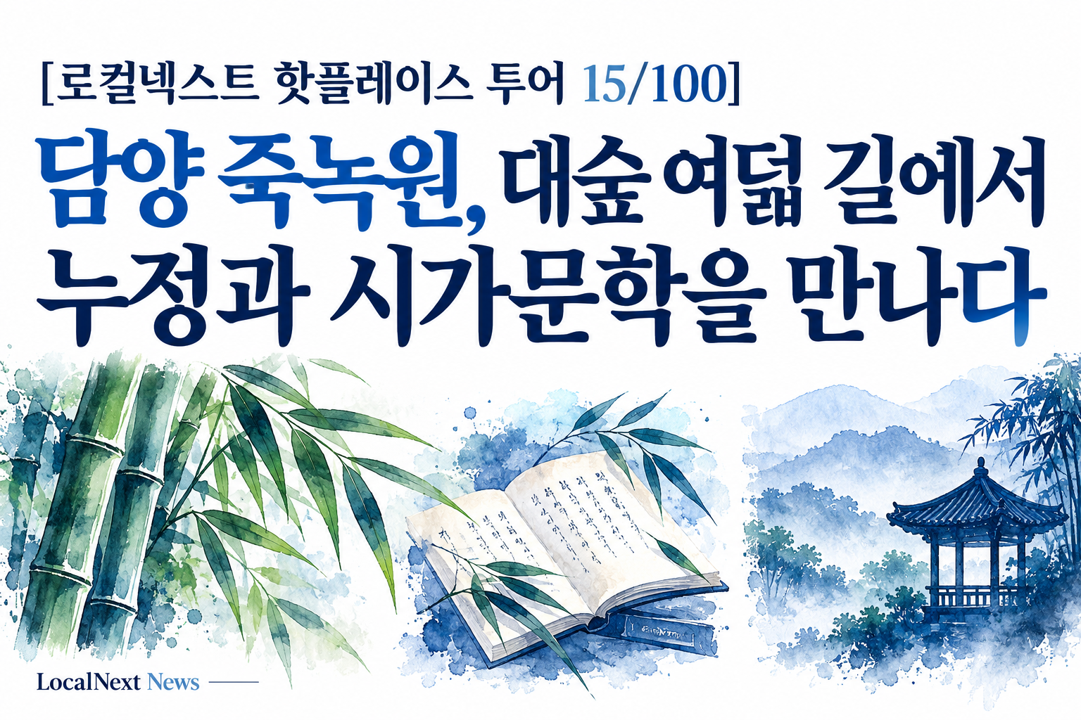 [로컬넥스트 핫플레이스 투어 15/100] 담양 죽녹원, 대숲 여덟 길에서 누정과 시가문학을 만나다 대표 이미지