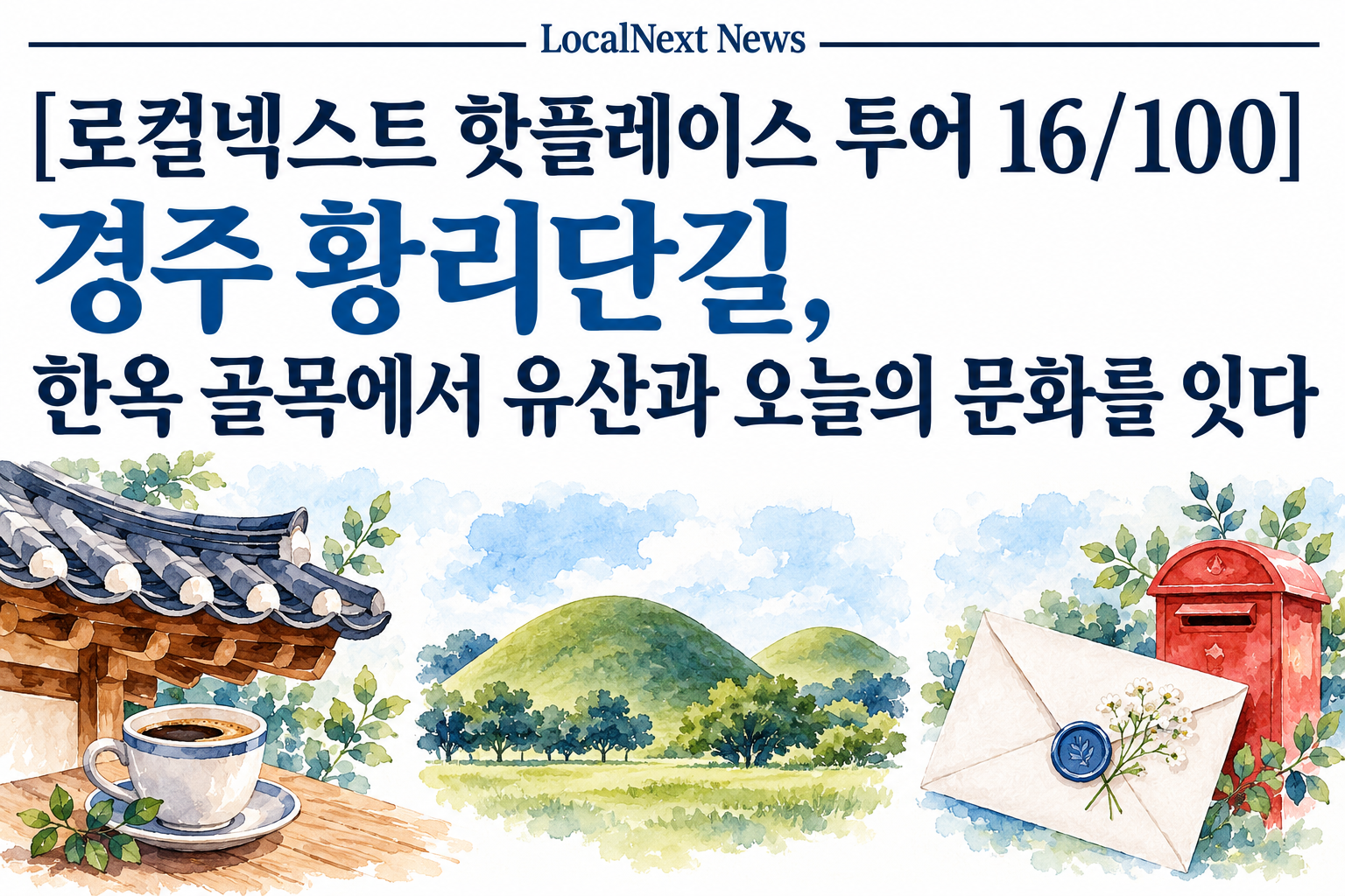 [로컬넥스트 핫플레이스 투어 16/100] 경주 황리단길, 한옥 골목에서 유산과 오늘의 문화를 잇다 대표 이미지