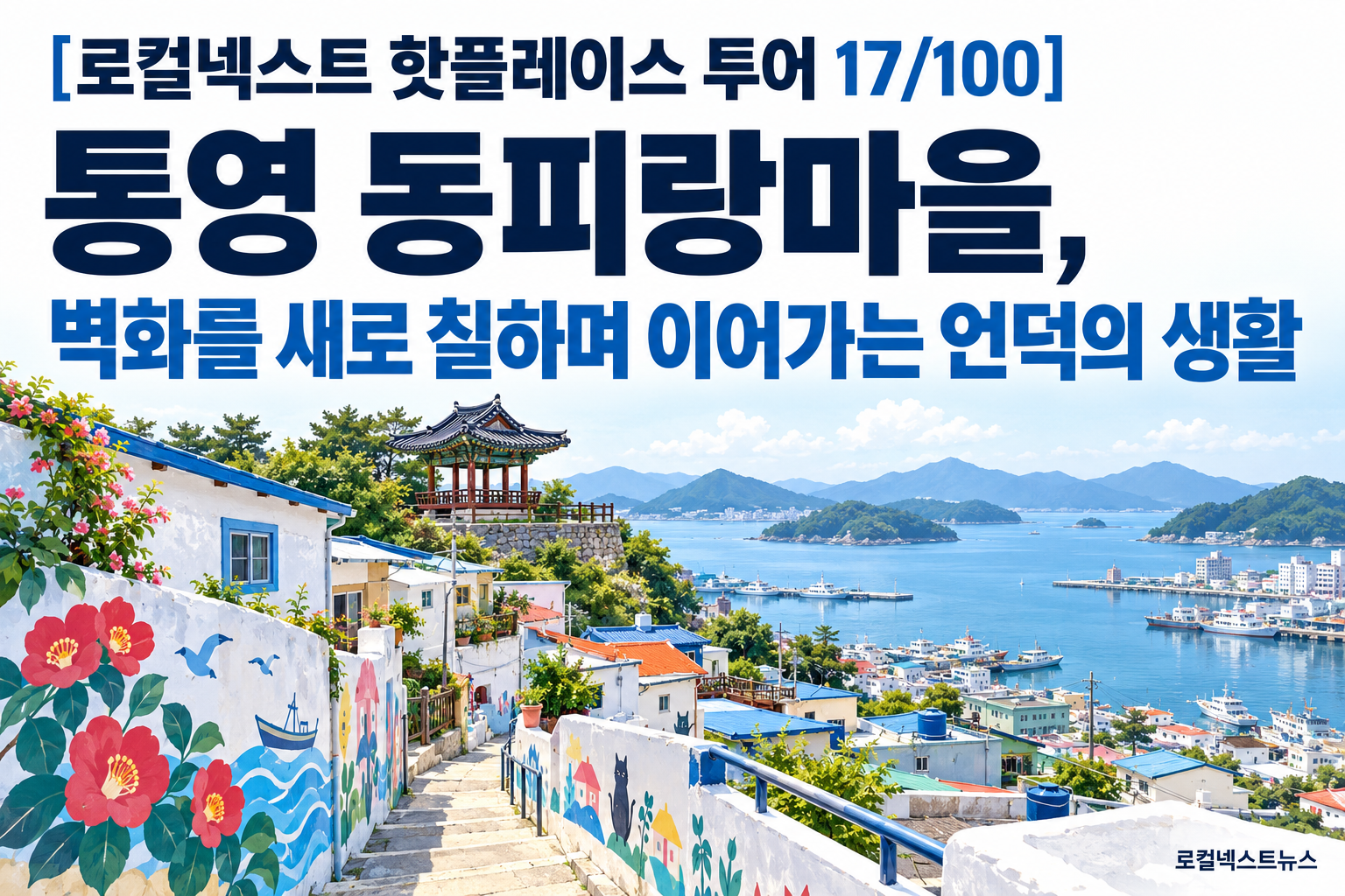 [로컬넥스트 핫플레이스 투어 17/100] 통영 동피랑마을, 벽화를 새로 칠하며 이어가는 언덕의 생활