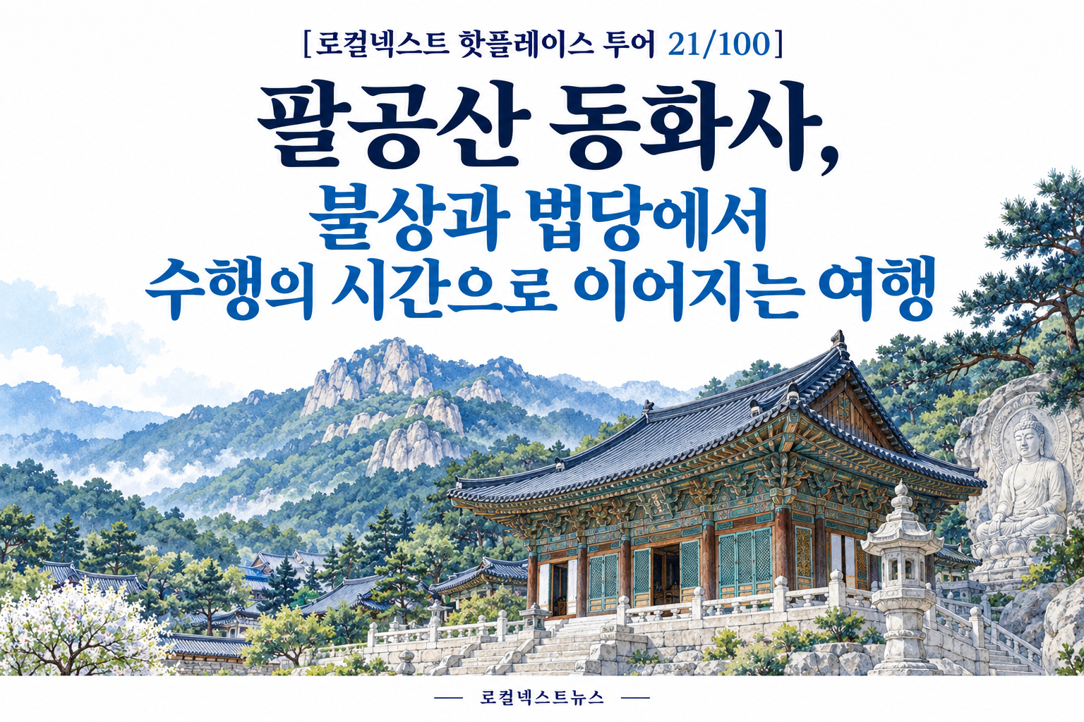 [로컬넥스트 핫플레이스 투어 21/100] 팔공산 동화사, 불상과 법당에서 수행의 시간으로 이어지는 여행 대표 이미지